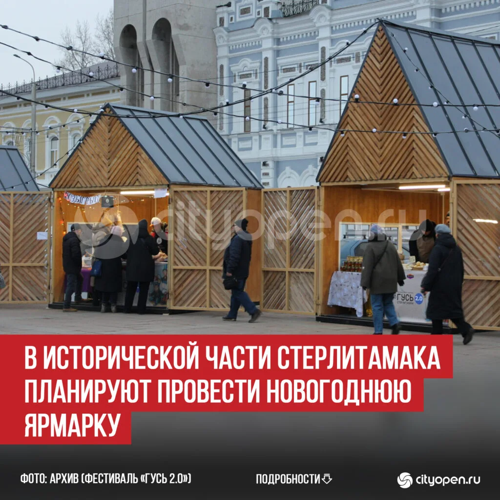 В исторической части Стерлитамака планируют провести новогоднюю ярмарку