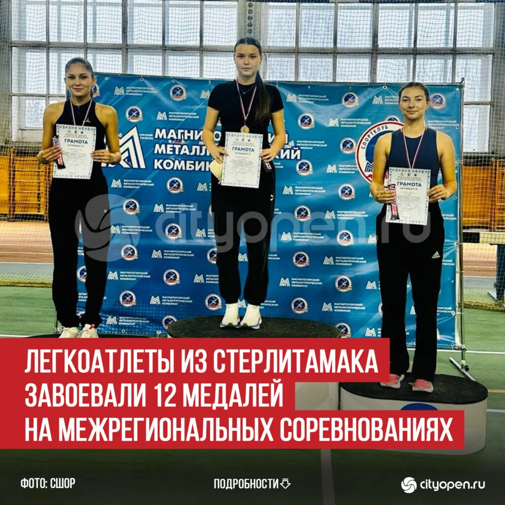 Легкоатлеты из Стерлитамака завоевали 12 медалей на Межрегиональных соревнованиях