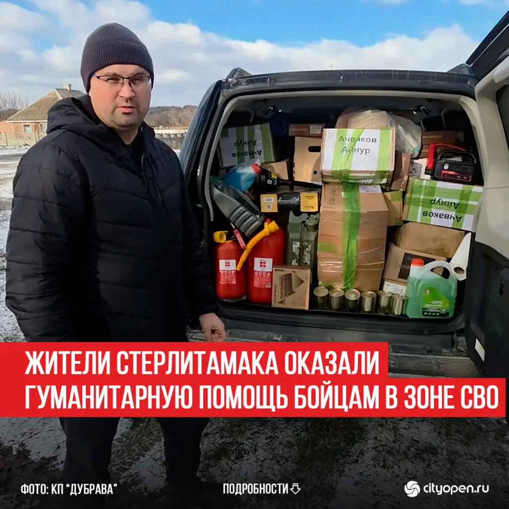 Жители Стерлитамака оказали гуманитарную помощь бойцам в зоне СВО