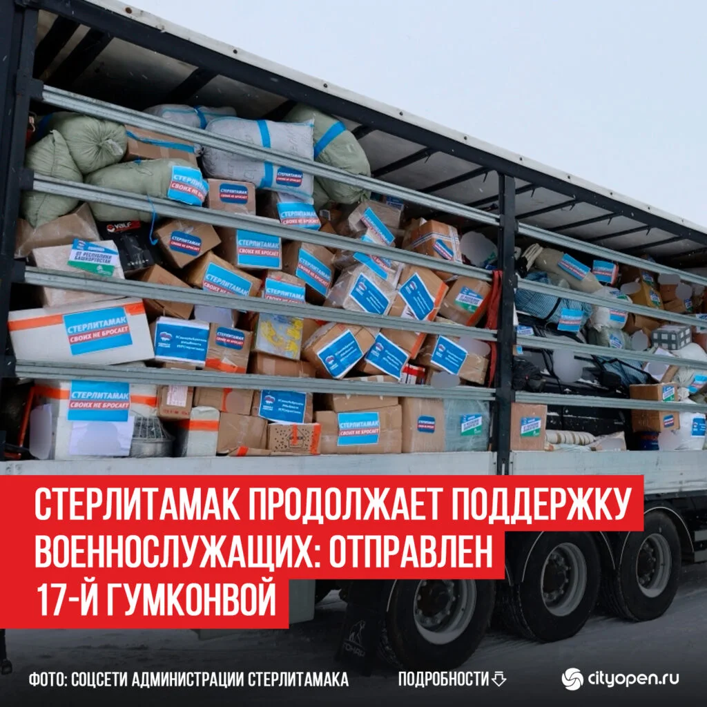 Стерлитамак продолжает поддержку военнослужащих: отправлен 17-й гумконвой