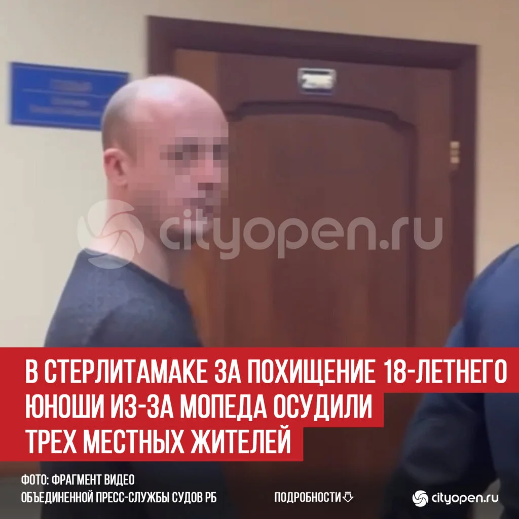 В Стерлитамаке за похищение 18-летнего юноши из-за мопеда осудили трех местных жителей