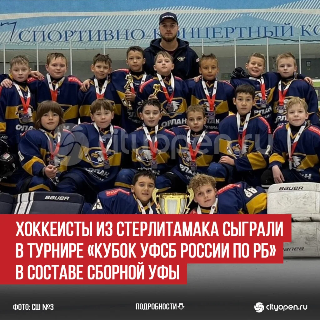 Хоккеисты из Стерлитамака сыграли в турнире «Кубок УФСБ России по РБ» в составе сборной Уфы