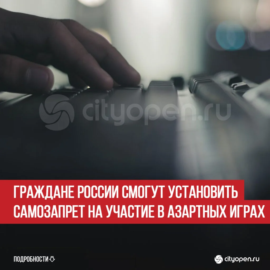 Граждане России смогут установить самозапрет на участие в азартных играх