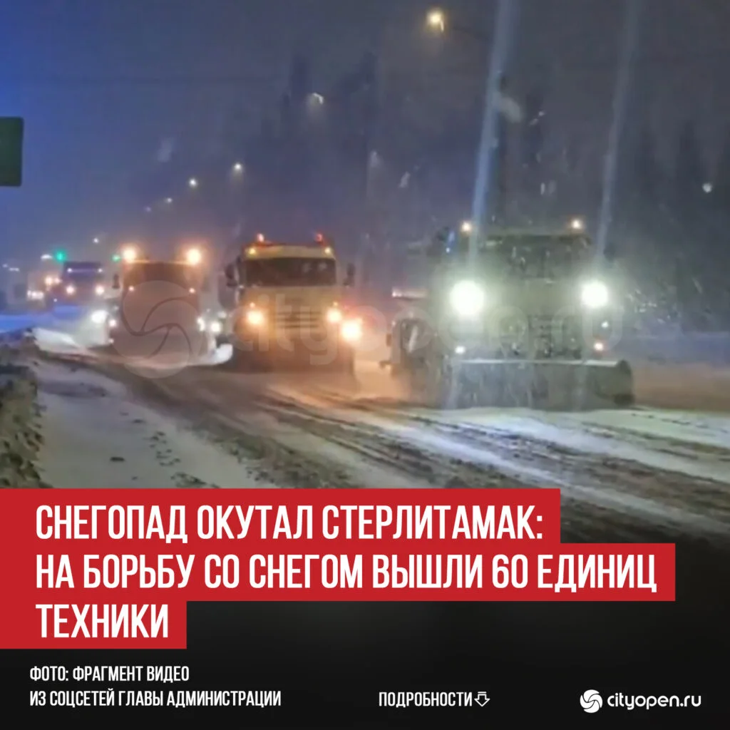 Снегопад окутал Стерлитамак: на борьбу со снегом вышли 60 единиц техники