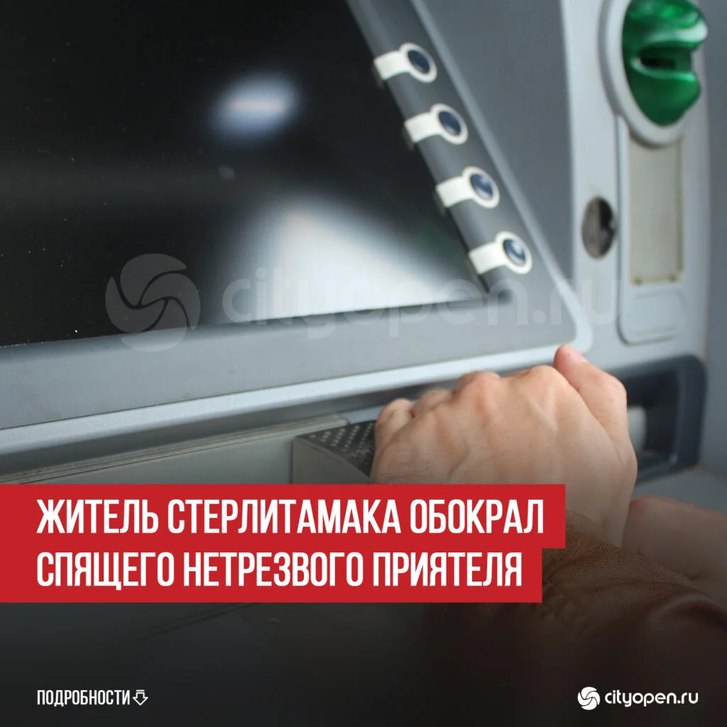 Житель Стерлитамака обокрал спящего нетрезвого приятеля