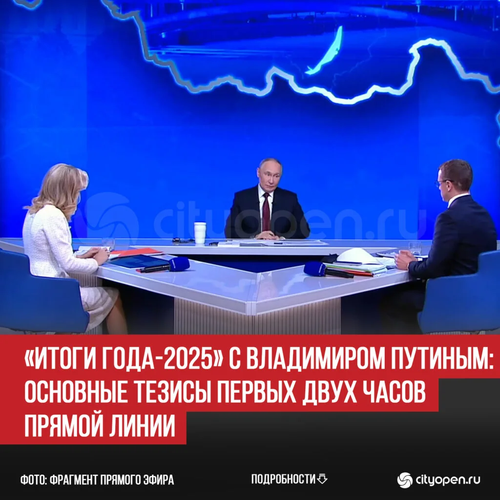 «Итоги года-2025» с Владимиром Путиным: основные тезисы первых двух часов прямой линии