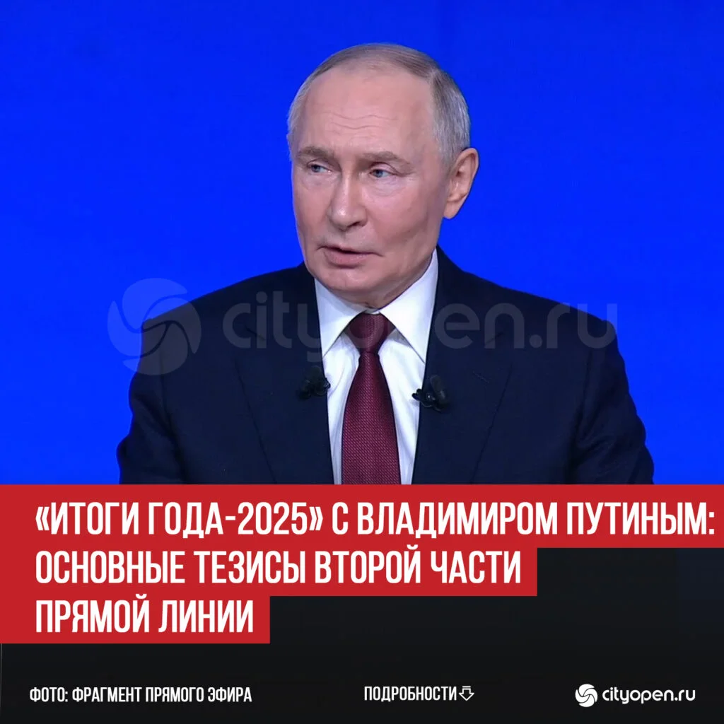 «Итоги года-2025» с Владимиром Путиным: основные тезисы второй части прямой линии
