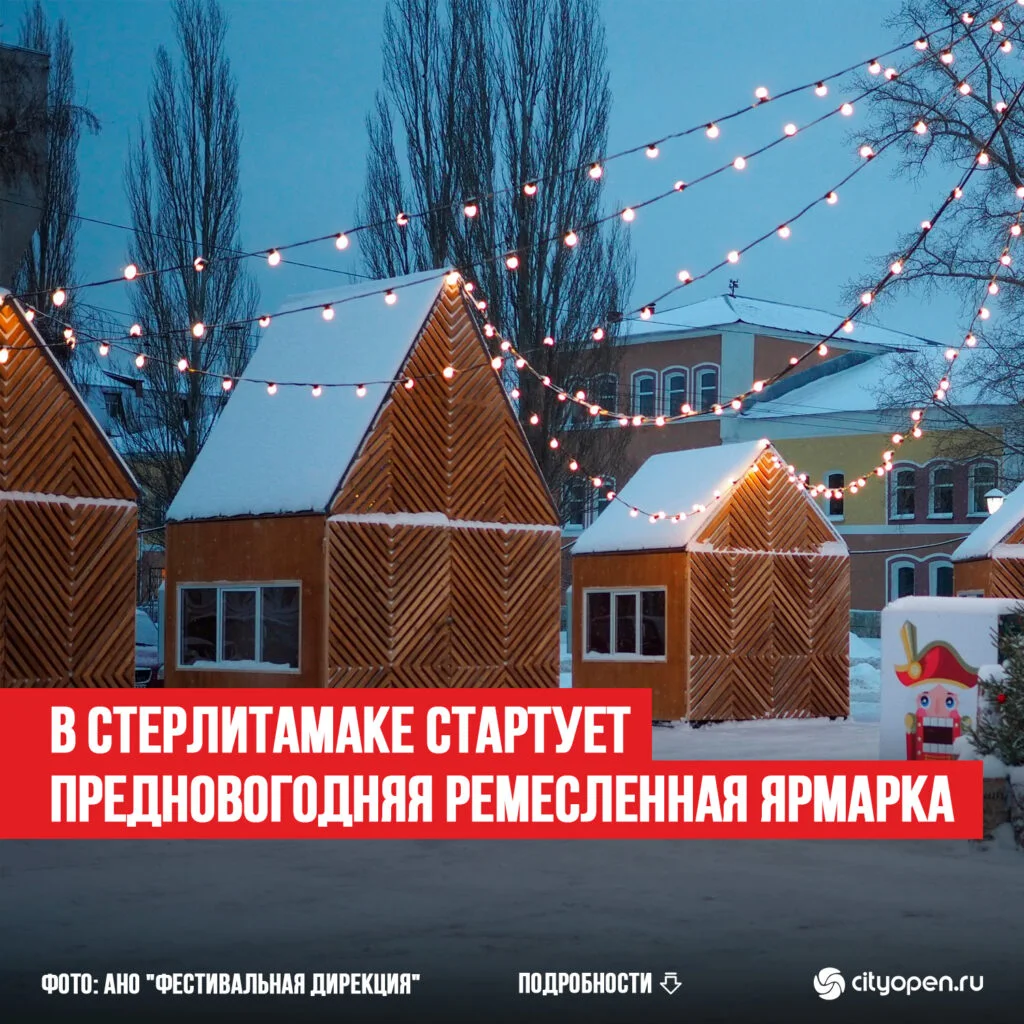 В Стерлитамаке стартует предновогодняя ремесленная ярмарка