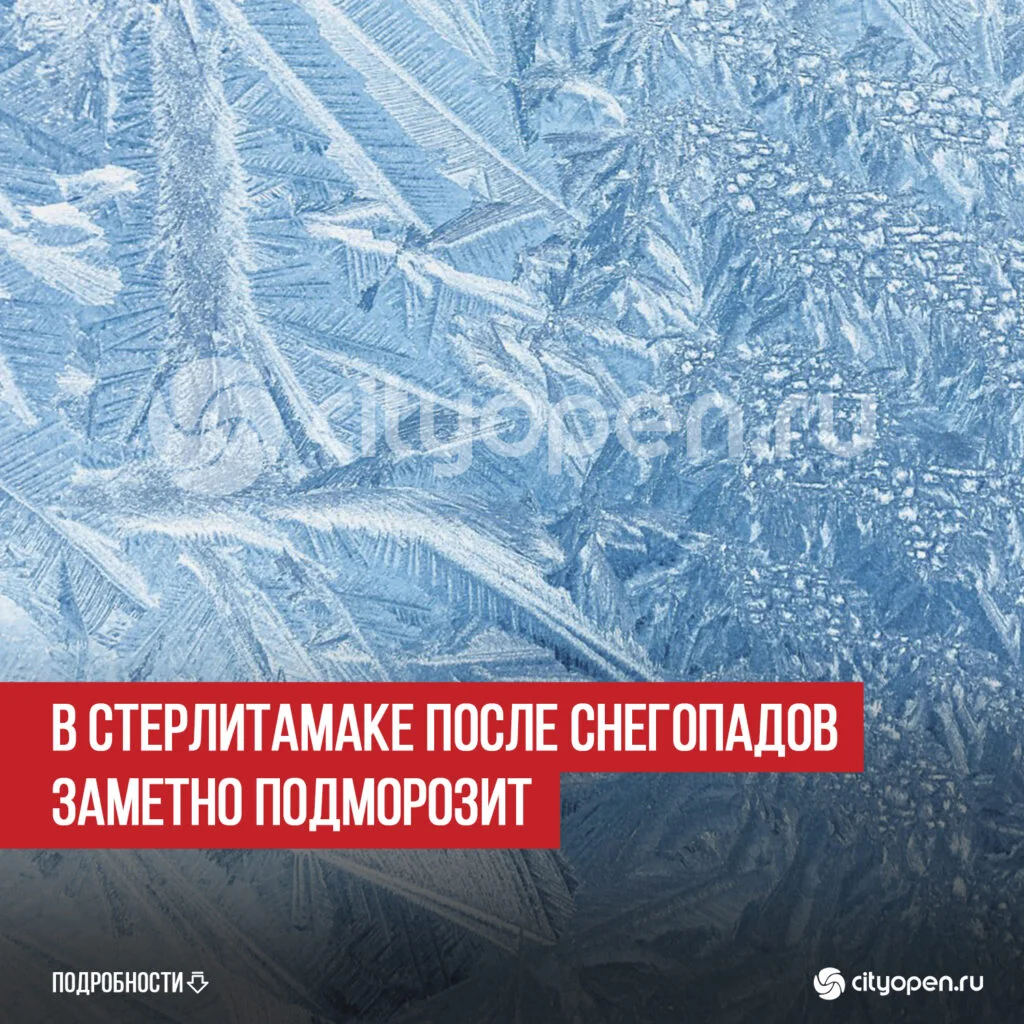 В Стерлитамаке после снегопадов заметно подморозит