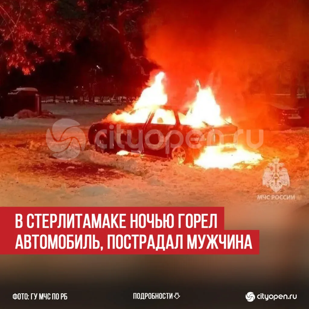 В Стерлитамаке ночью горел автомобиль, пострадал мужчина