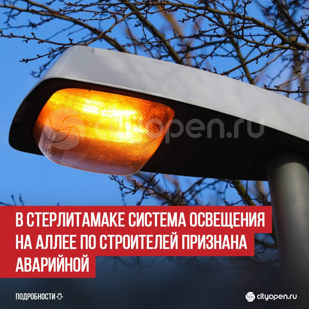 В Стерлитамаке система освещения на аллее по Строителей признана аварийной