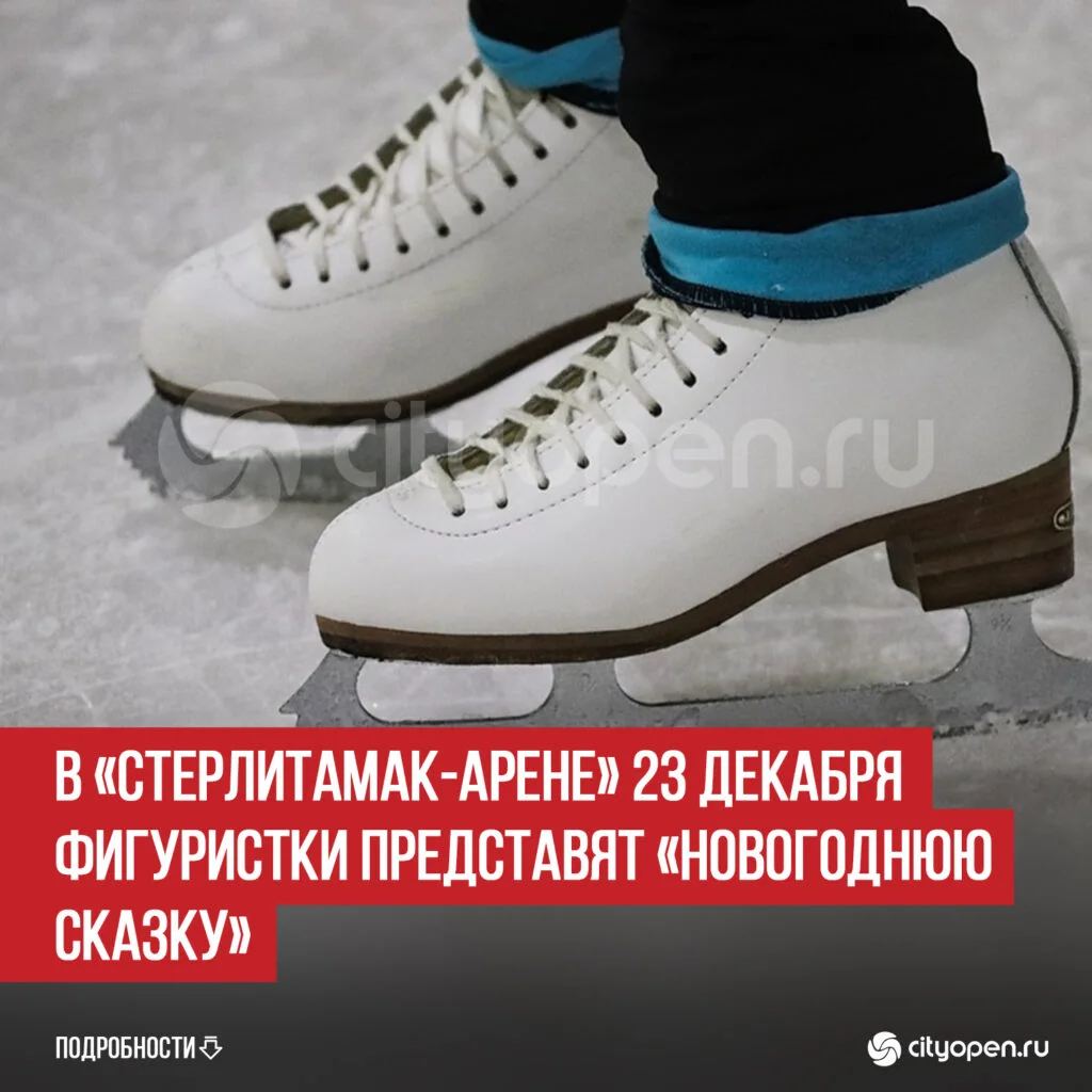 В «Стерлитамак-Арене» 23 декабря фигуристки представят «Новогоднюю сказку»