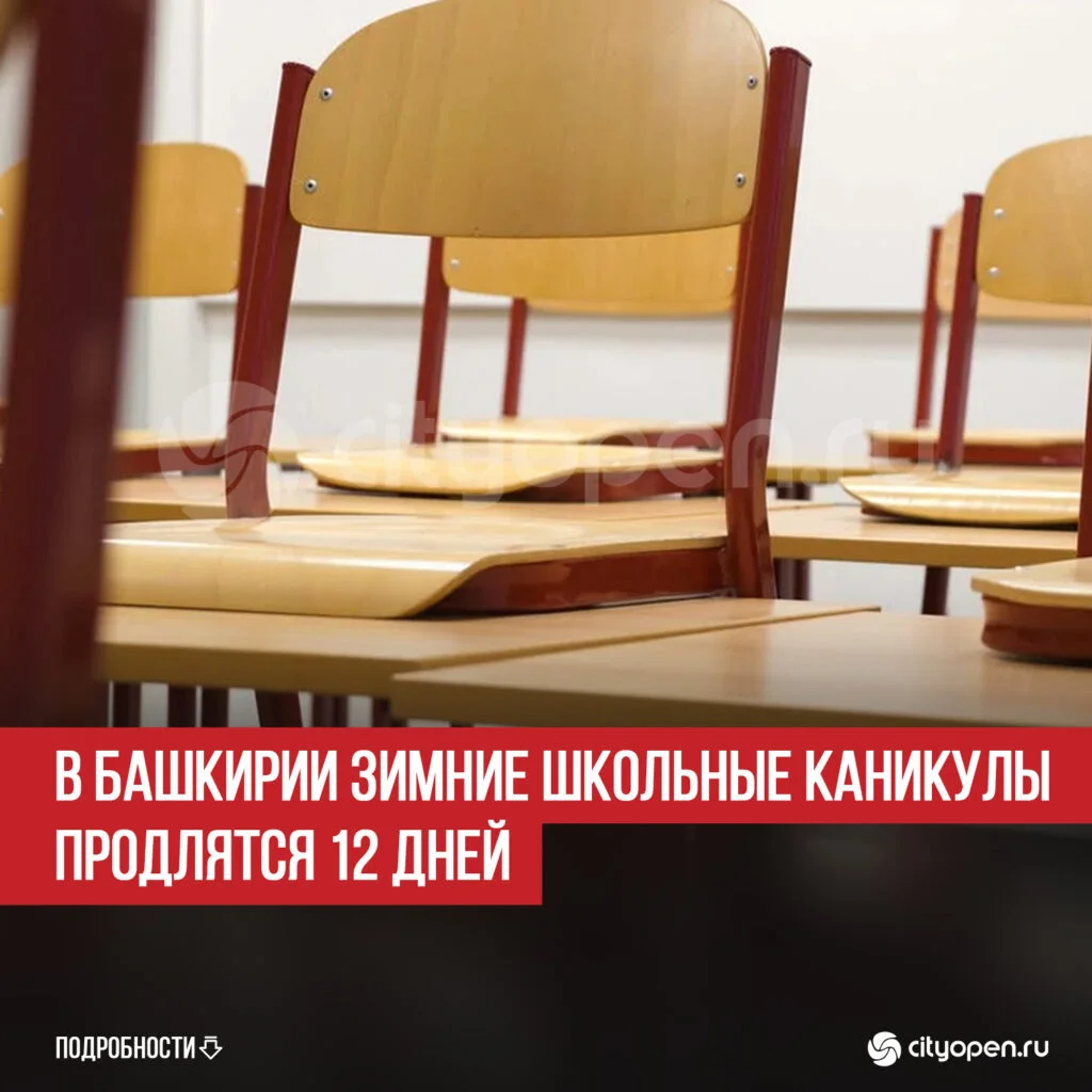 В Башкирии зимние школьные каникулы продлятся 12 дней