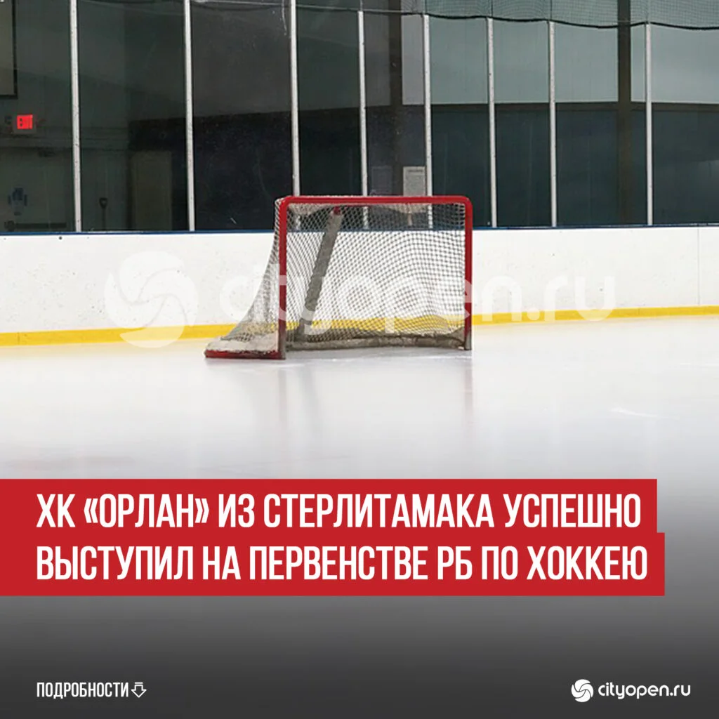 ХК «Орлан» из Стерлитамака успешно выступил на Первенстве РБ по хоккею