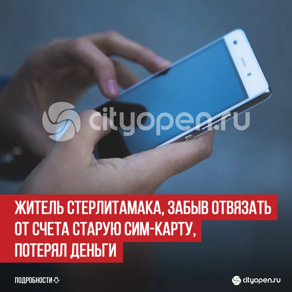 Житель Стерлитамака, забыв отвязать от счета старую сим-карту, потерял деньги