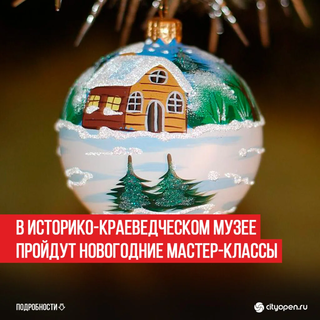 В Историко-краеведческом музее пройдут новогодние мастер-классы