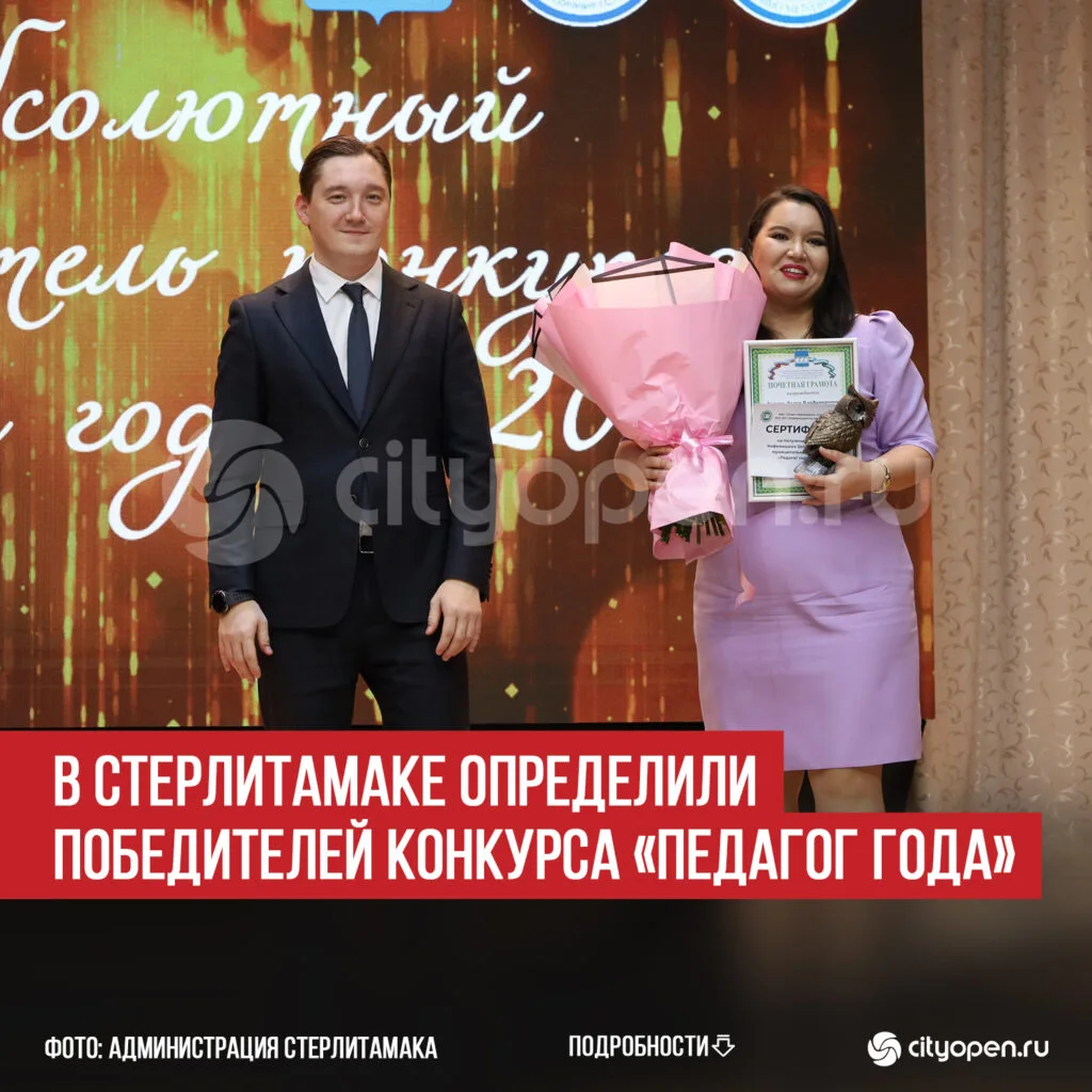 В Стерлитамаке определили победителей конкурса «Педагог года»