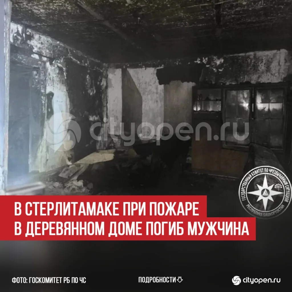В Стерлитамаке при пожаре в деревянном доме погиб мужчина
