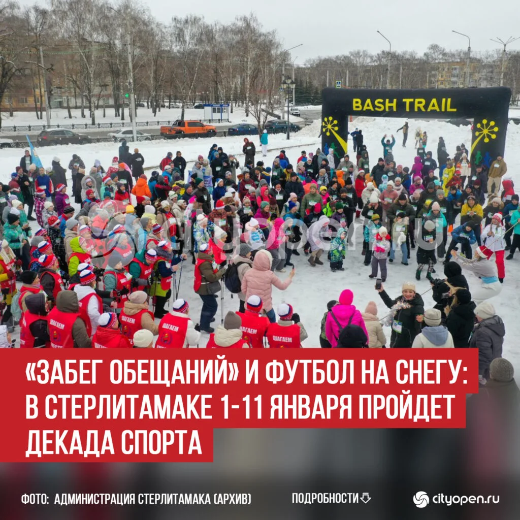 «Забег обещаний» и футбол на снегу: в Стерлитамаке 1-11 января пройдет декада спорта