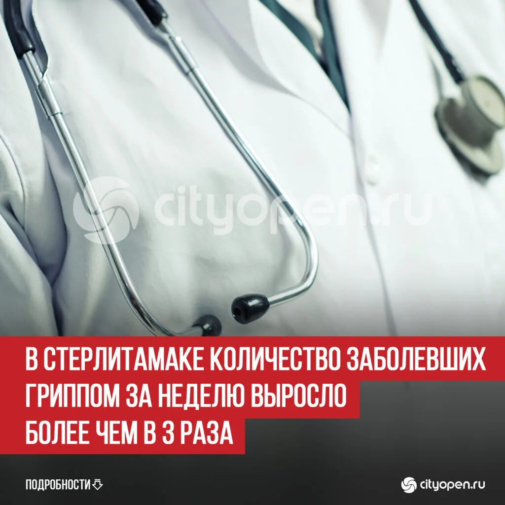 В Стерлитамаке количество заболевших гриппом за неделю выросло более чем в 3 раза