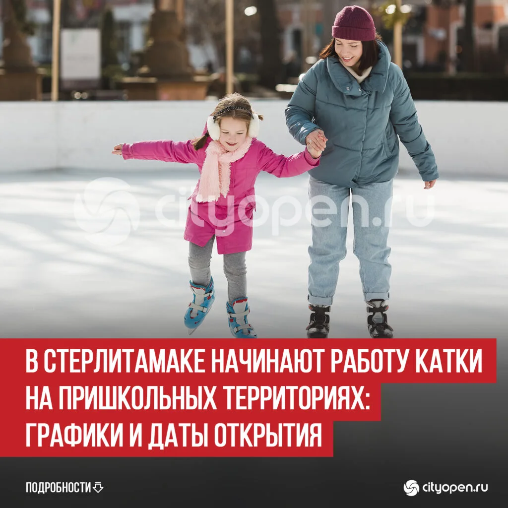 В Стерлитамаке начинают работу катки на пришкольных территориях: графики и даты открытия