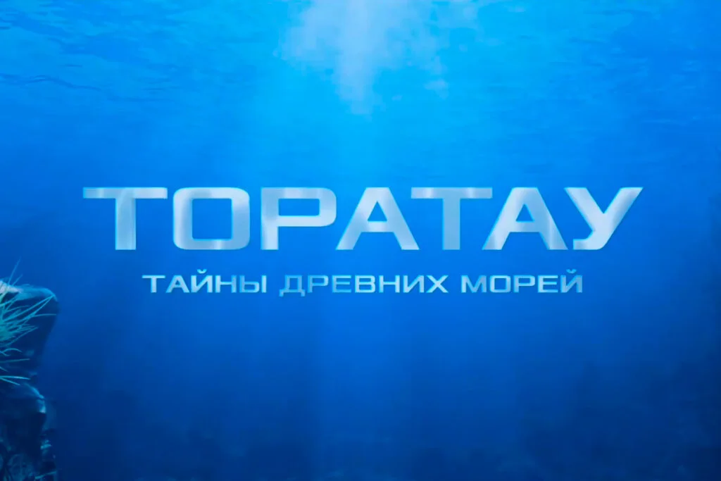 Стал доступен для просмотра финальный трейлер долгожданного научно-популярного документального фильма «Торатау. Тайны древних морей»
