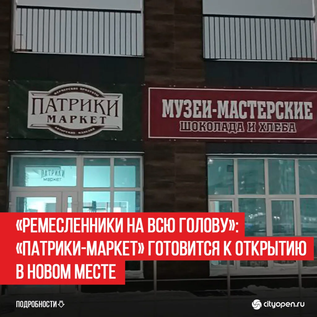 «Ремесленники на всю голову»: «Патрики-маркет» готовится к открытию в новом месте