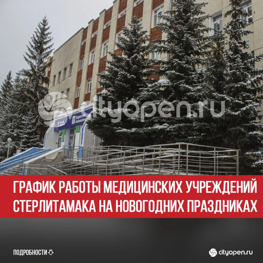 График работы медицинских учреждений Стерлитамака на новогодних праздниках