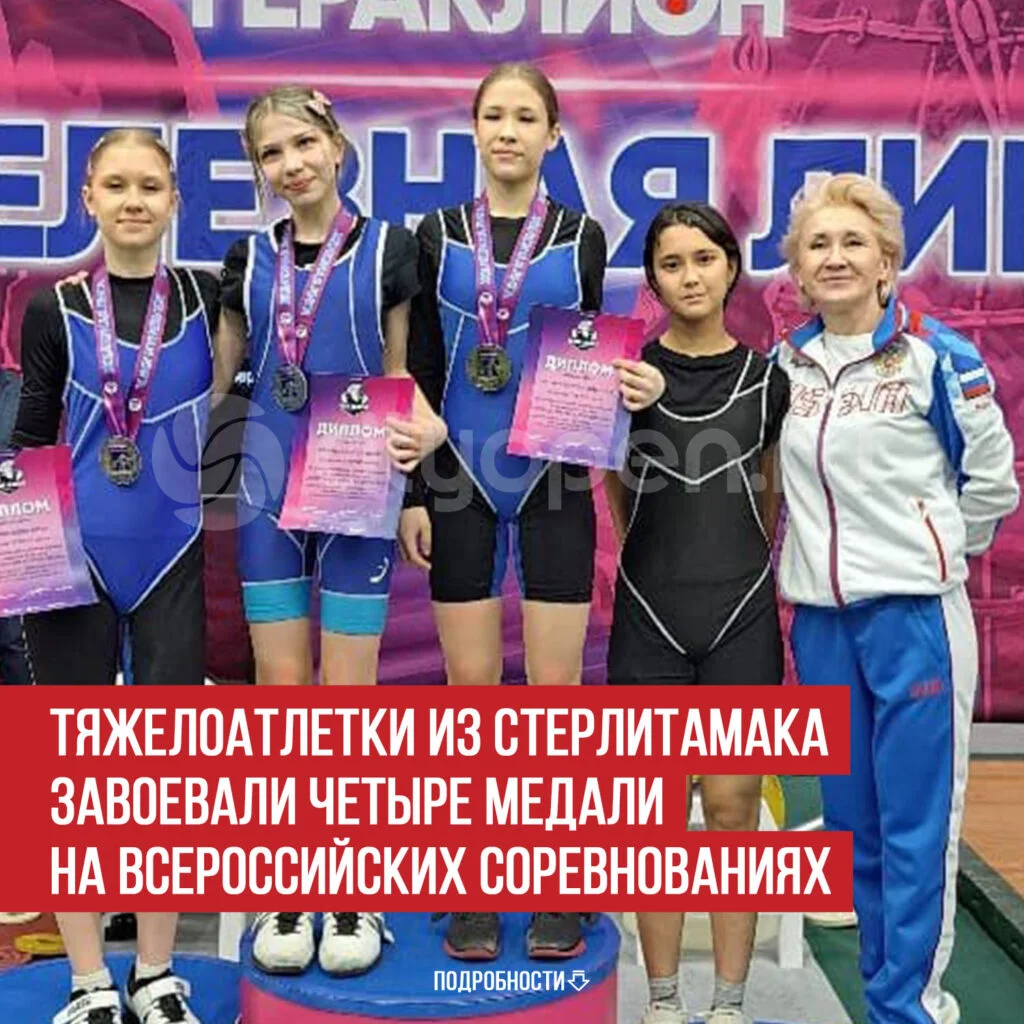 Тяжелоатлетки из Стерлитамака завоевали четыре медали на Всероссийских соревнованиях