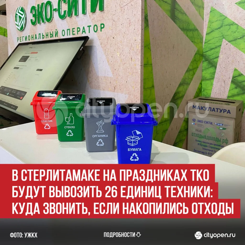 В Стерлитамаке на праздниках ТКО будут вывозить 26 единиц техники: куда звонить, если накопились отходы