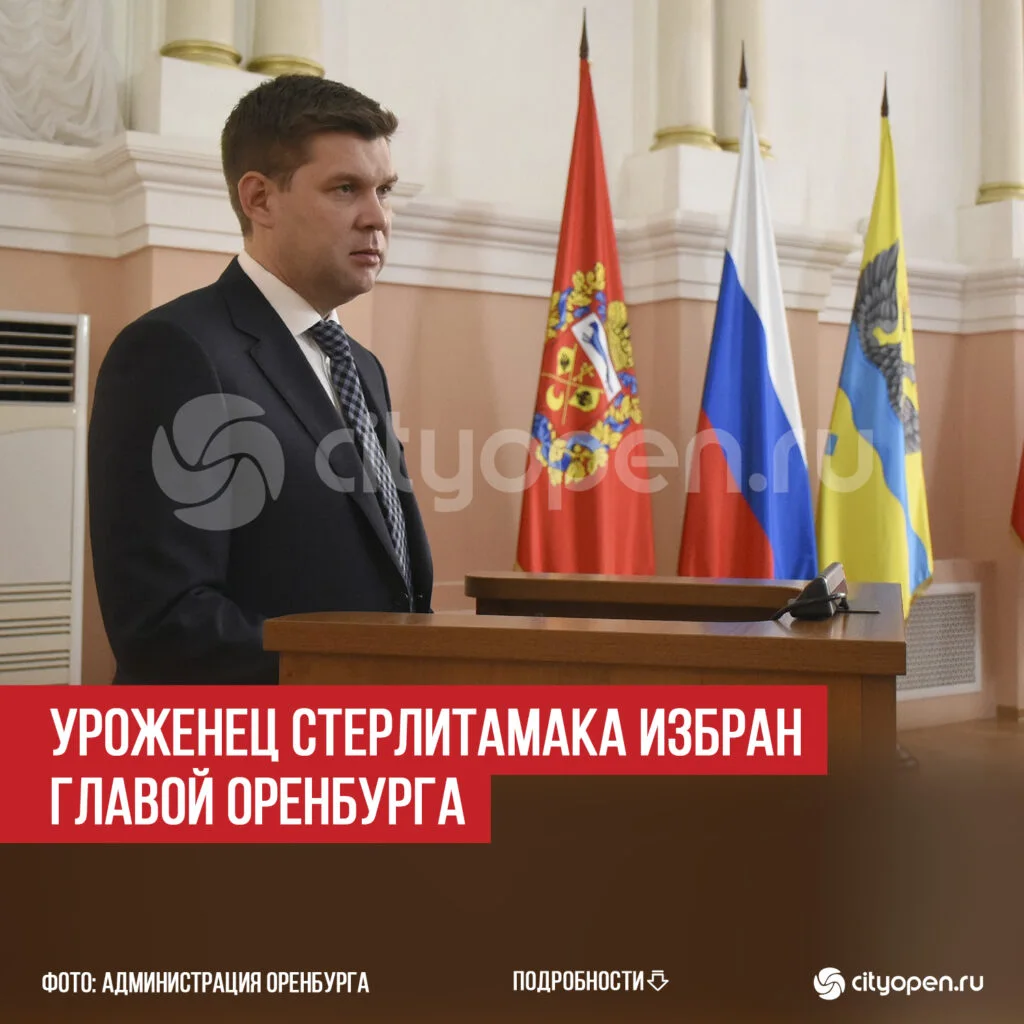 Уроженец Стерлитамака избран главой Оренбурга