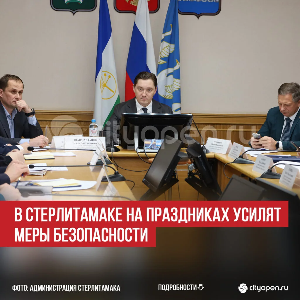 В Стерлитамаке на праздниках усилят меры безопасности