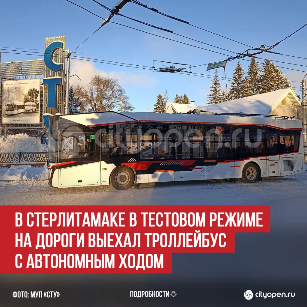 В Стерлитамаке в тестовом режиме на дороги выехал троллейбус с автономным ходом