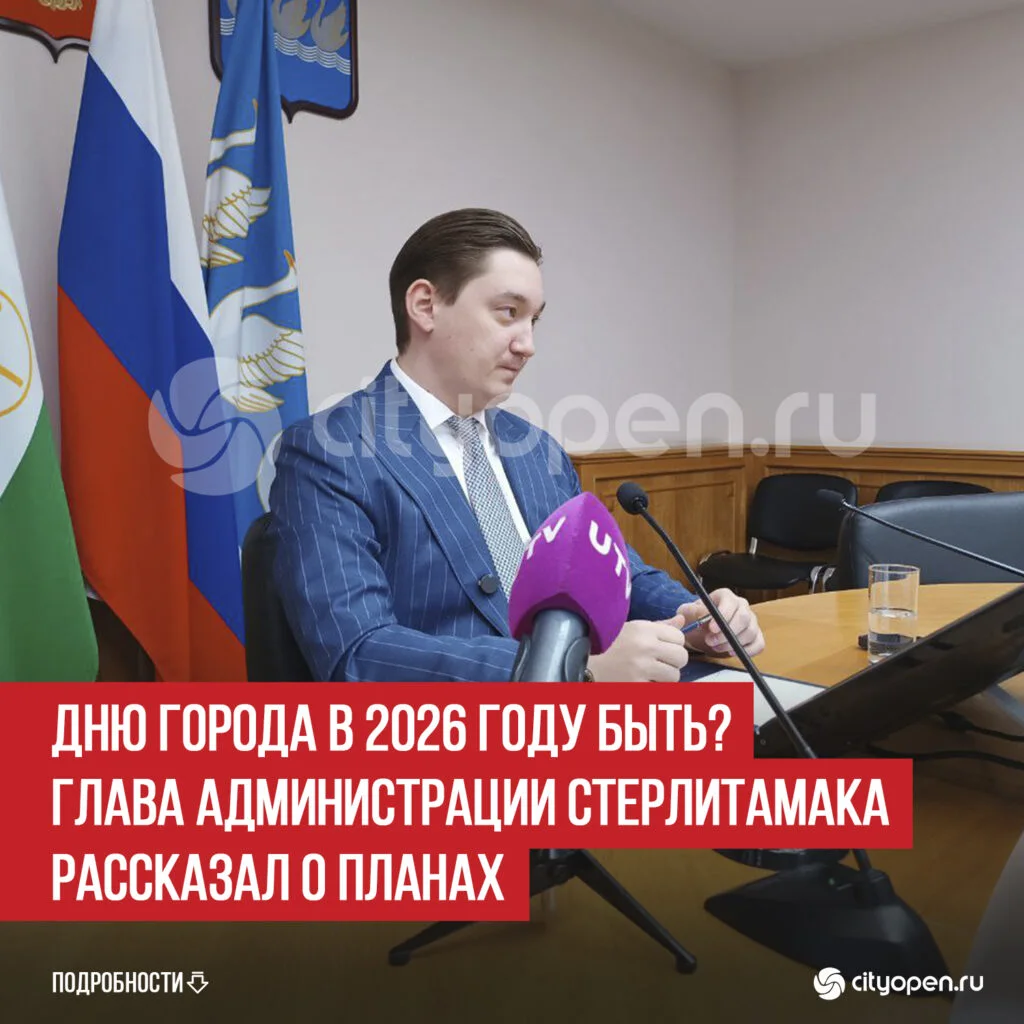 Дню города в 2026 году быть? Глава администрации Стерлитамака рассказал о планах