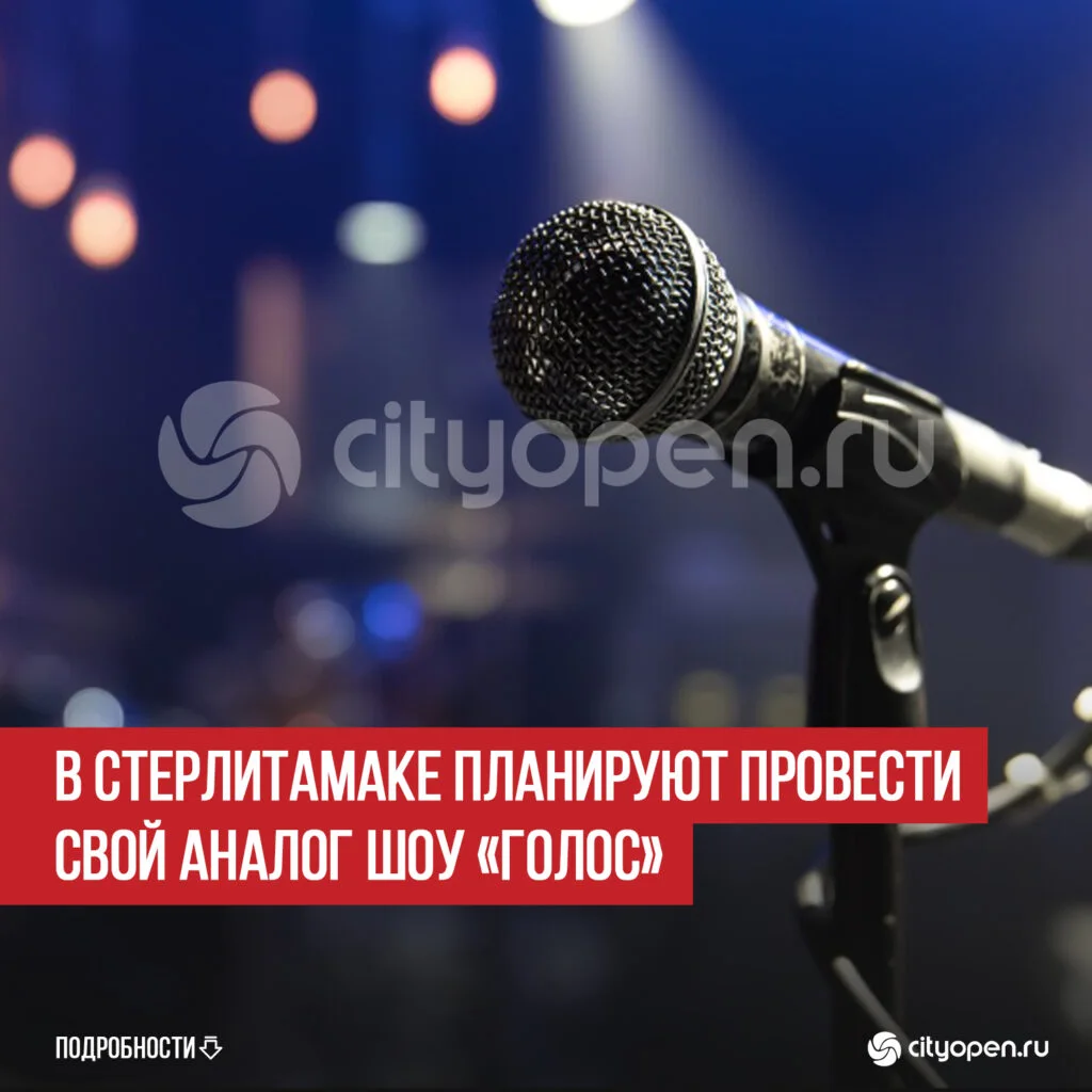 В Стерлитамаке планируют провести свой аналог шоу «Голос»