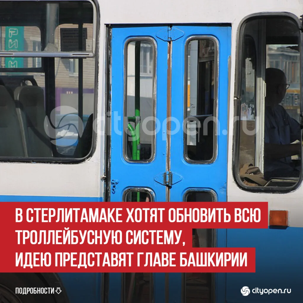 В Стерлитамаке хотят обновить всю троллейбусную систему, идею представят главе Башкирии