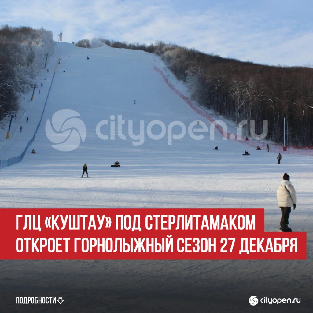 ГЛЦ «Куштау» под Стерлитамаком откроет горнолыжный сезон 27 декабря