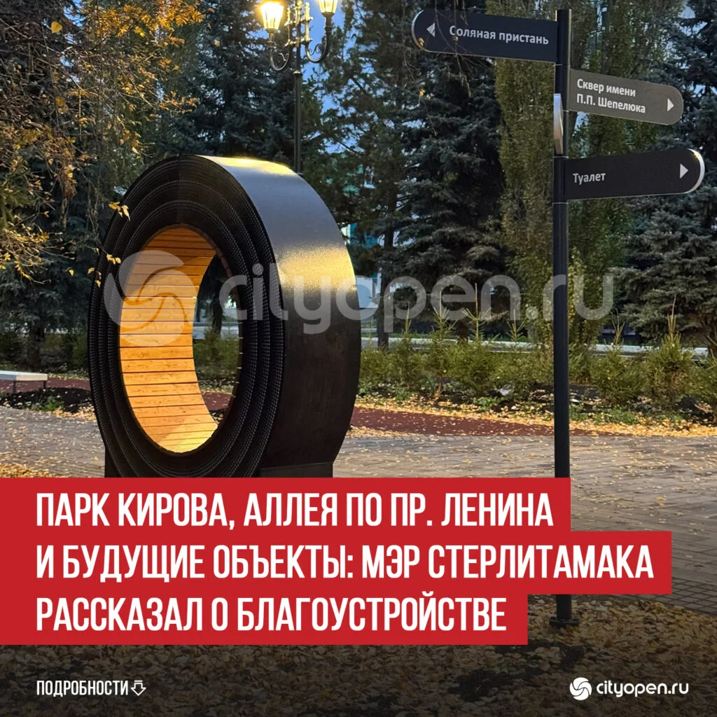 Парк Кирова, аллея по пр. Ленина и будущие объекты: мэр Стерлитамака рассказал о благоустройстве