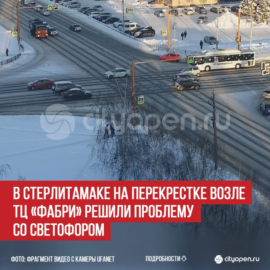 В Стерлитамаке на перекрестке возле ТЦ «Фабри» решили проблему со светофором