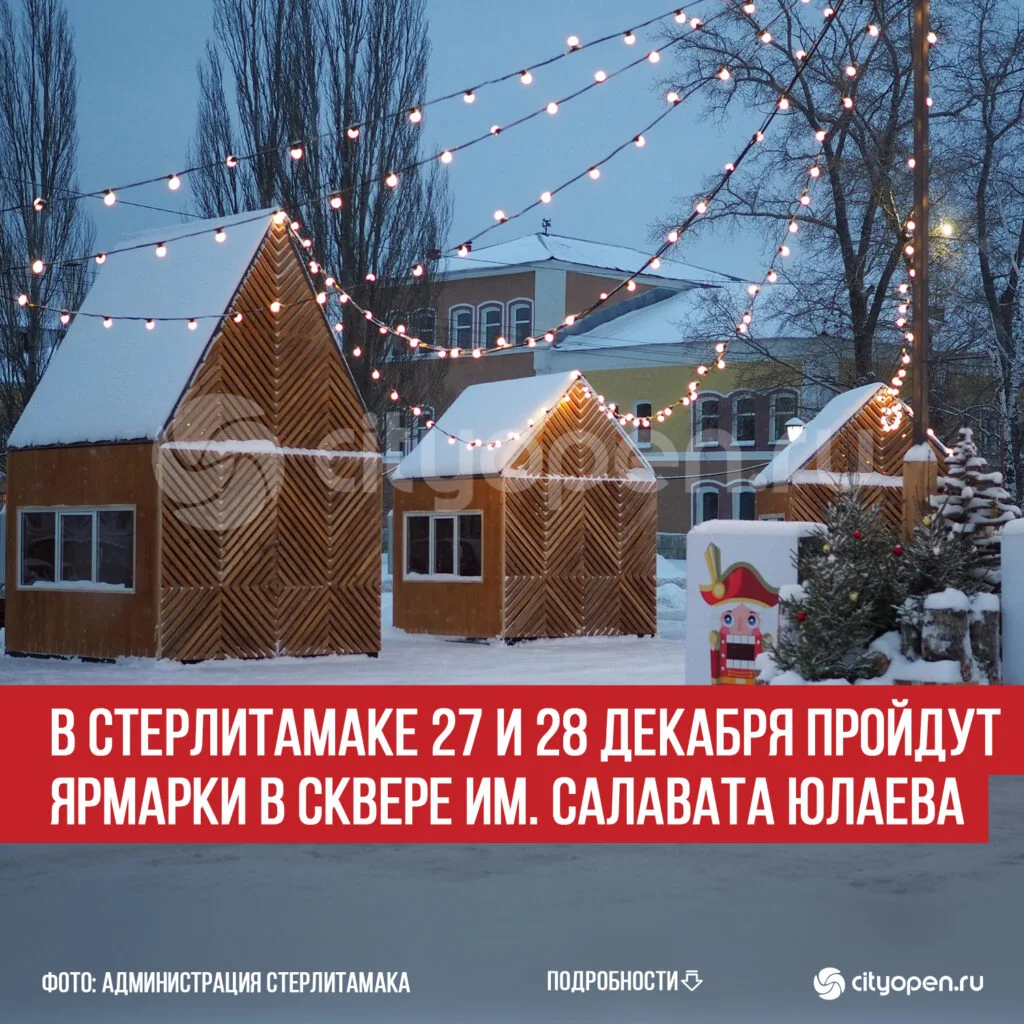 В Стерлитамаке 27 и 28 декабря пройдут ярмарки в сквере им. Салавата Юлаева
