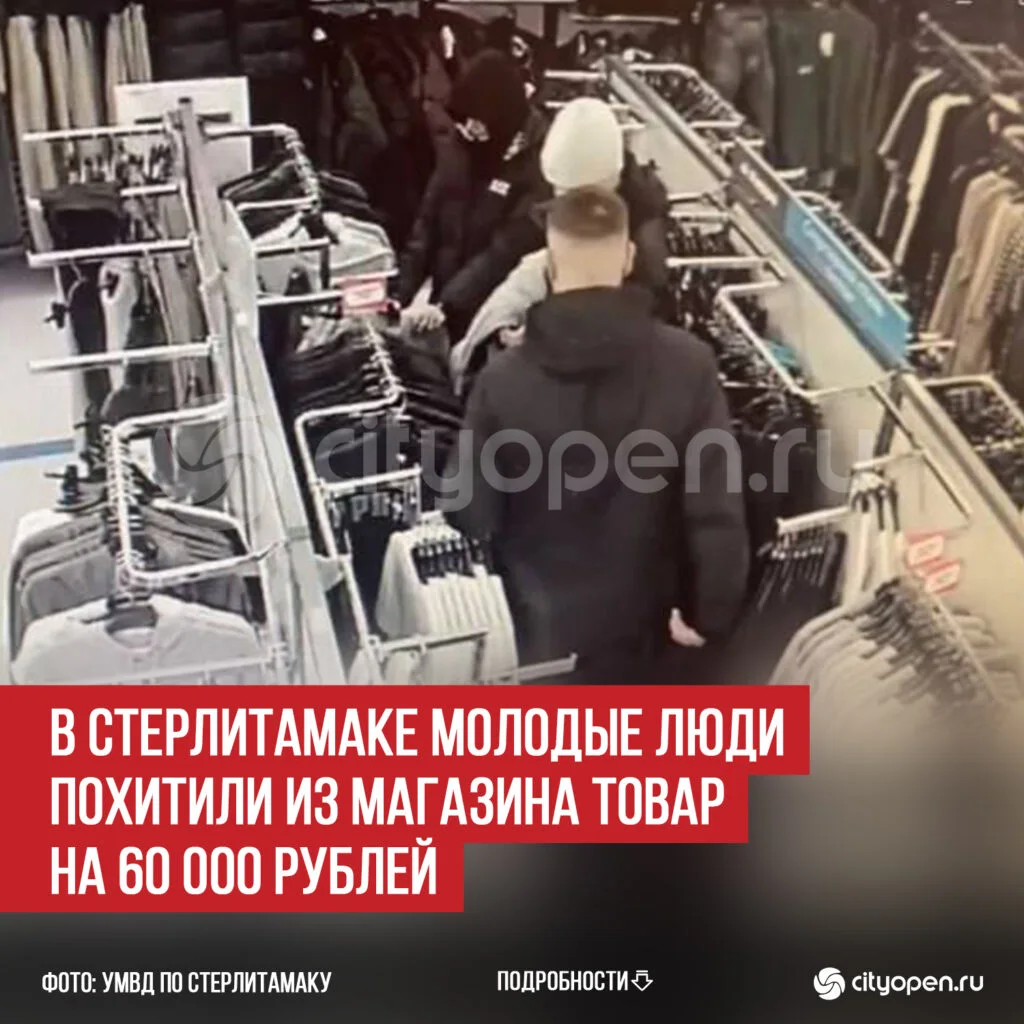 В Стерлитамаке молодые люди похитили из магазина товар на 60 000 рублей