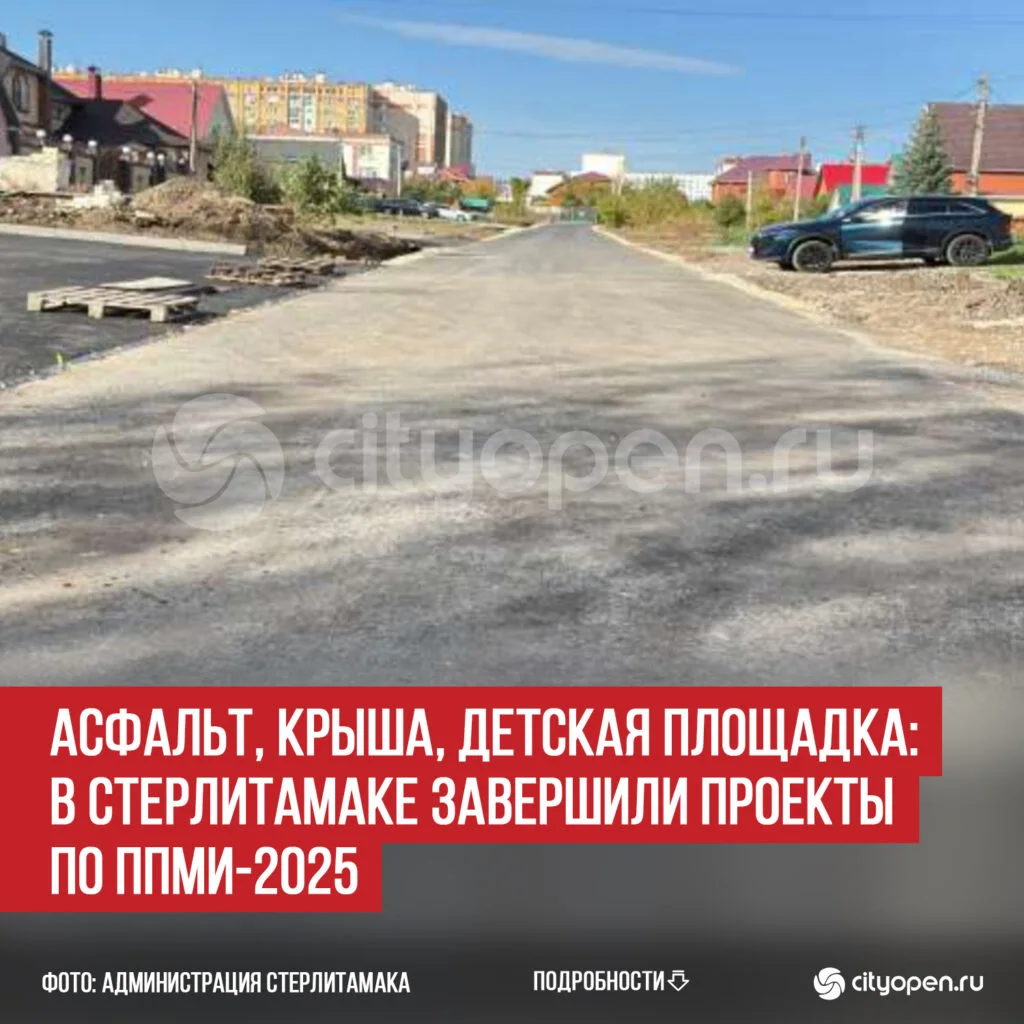 Асфальт, крыша, детская площадка: в Стерлитамаке завершили проекты по ППМИ-2025