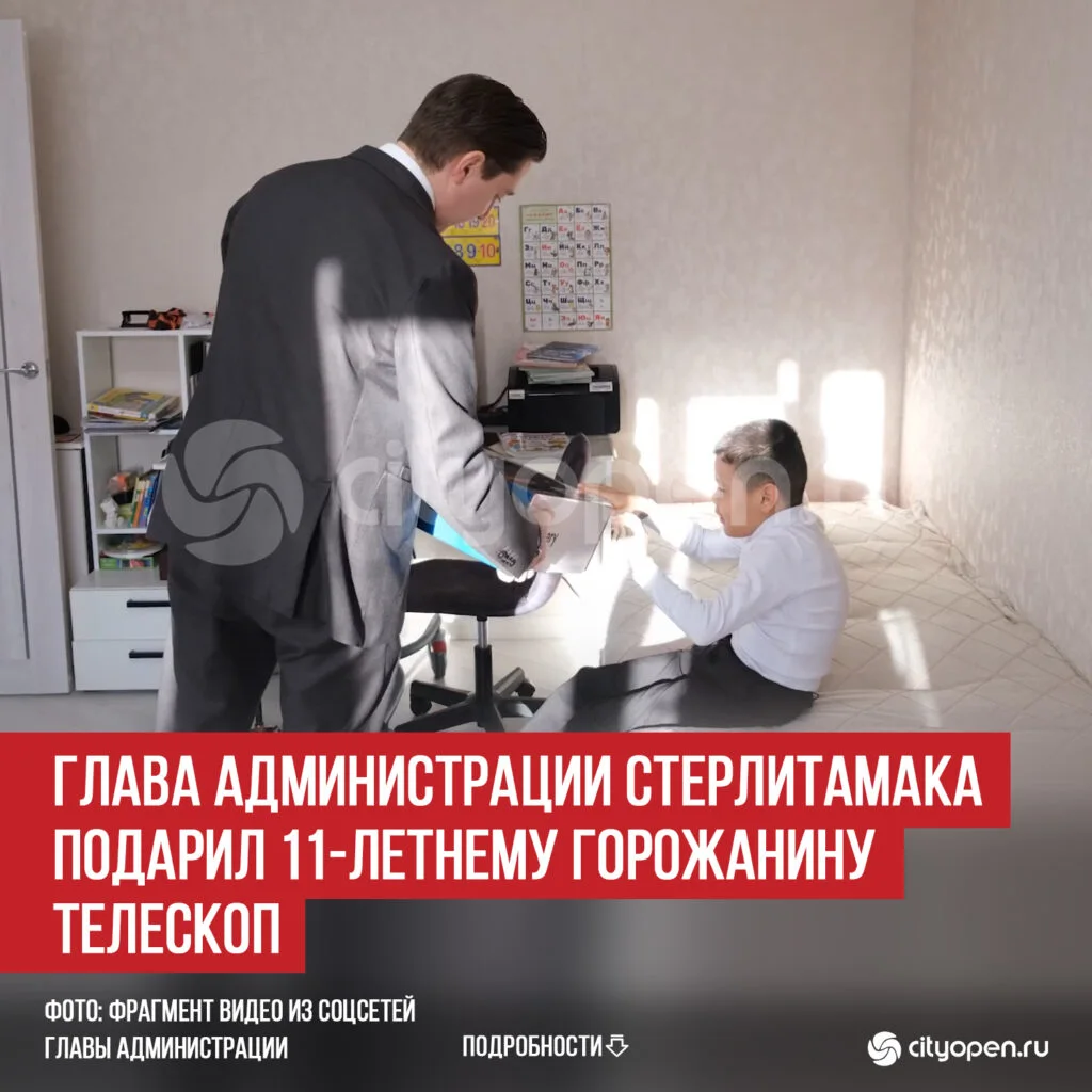 Глава администрации Стерлитамака подарил 11-летнему горожанину телескоп