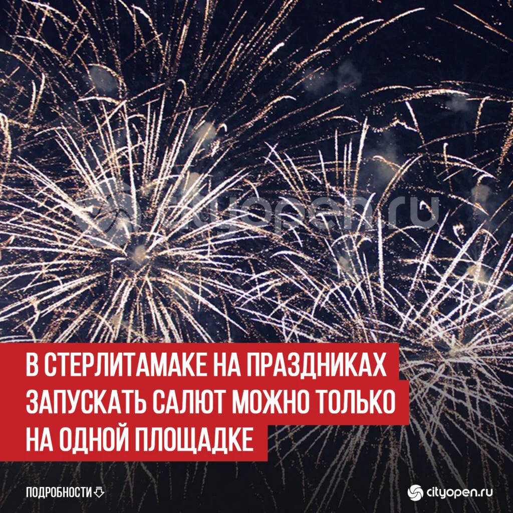 В Стерлитамаке на праздниках запускать салют можно только на одной площадке