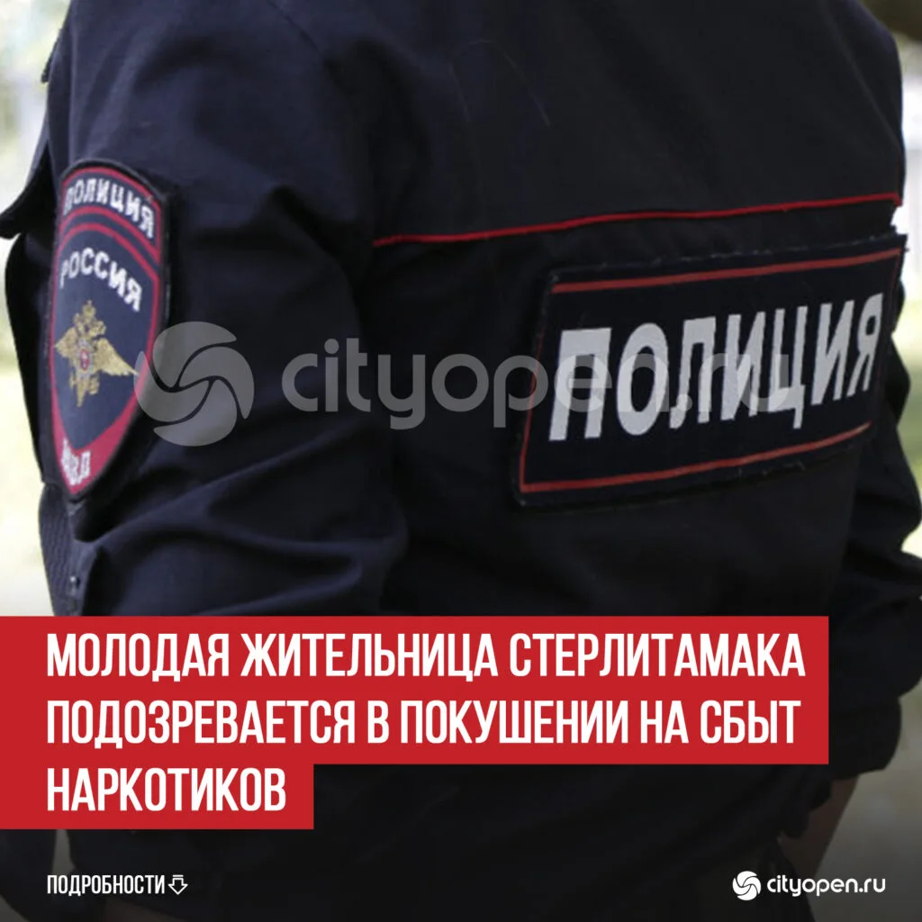 Молодая жительница Стерлитамака подозревается в покушении на сбыт наркотиков