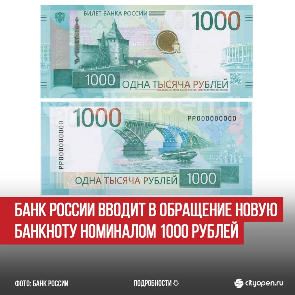 Банк России вводит в обращение новую банкноту номиналом 1000 рублей