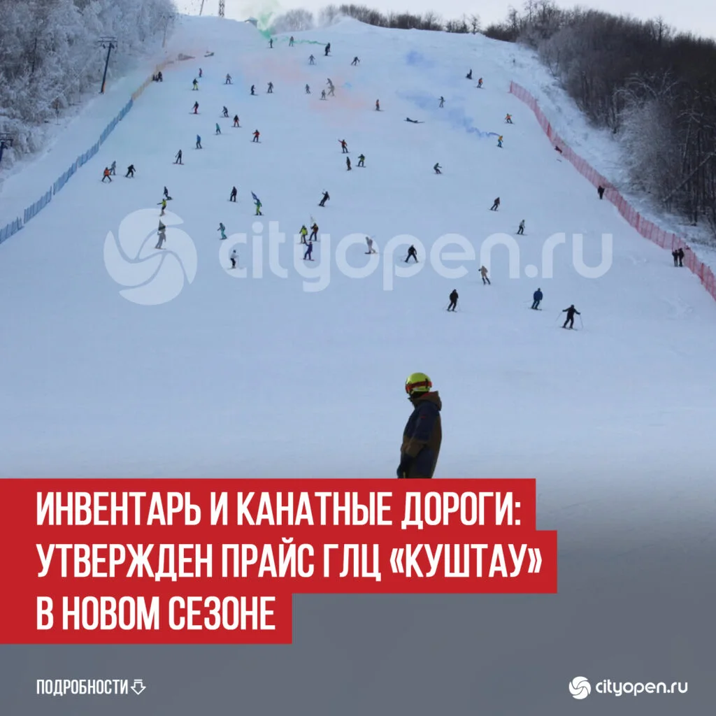 Инвентарь и канатные дороги: утвержден прайс ГЛЦ «Куштау» в новом сезоне