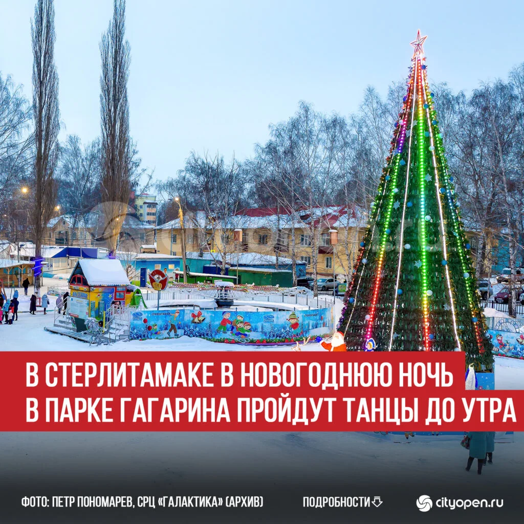 В Стерлитамаке в новогоднюю ночь в парке Гагарина пройдут танцы до утра