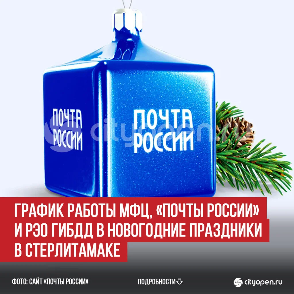 График работы МФЦ, «Почты России» и РЭО ГИБДД в новогодние праздники в Стерлитамаке