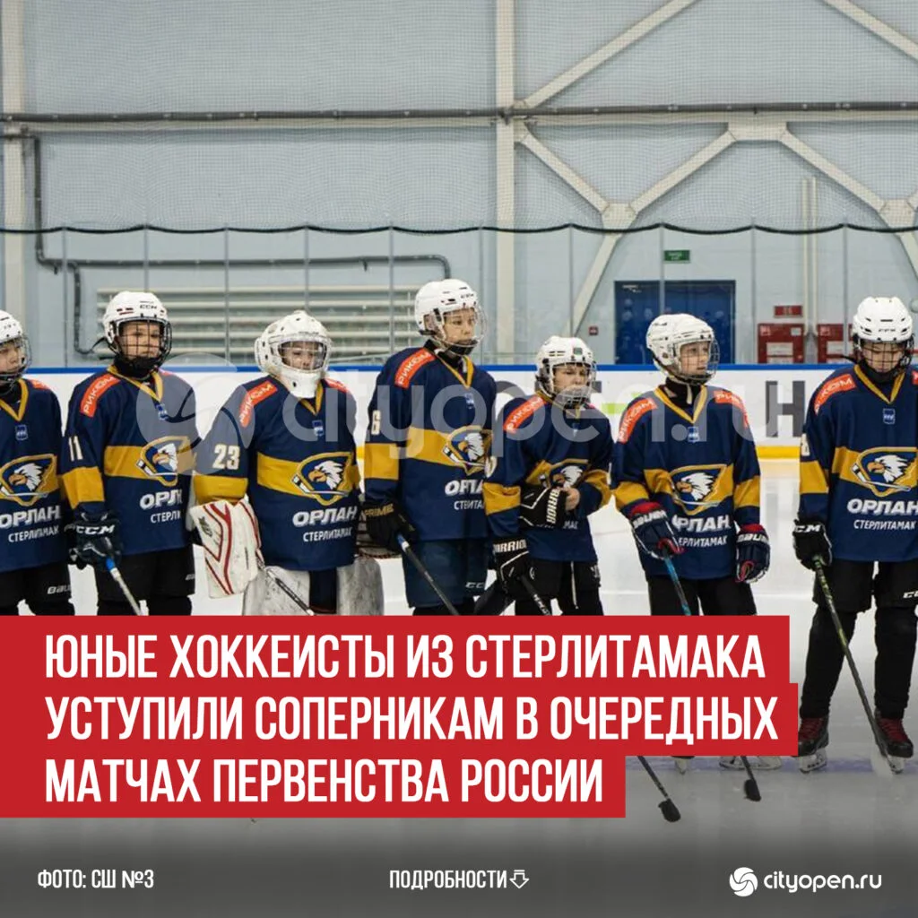 Юные хоккеисты из Стерлитамака уступили соперникам в очередных матчах Первенства России